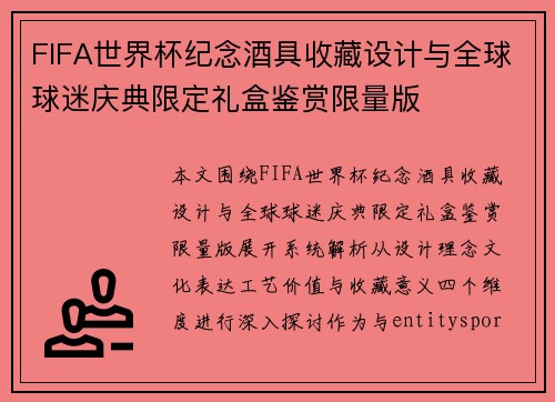 FIFA世界杯纪念酒具收藏设计与全球球迷庆典限定礼盒鉴赏限量版 FIFA世界杯纪念酒具收藏设计与全球球迷庆典限定礼盒鉴赏限量版