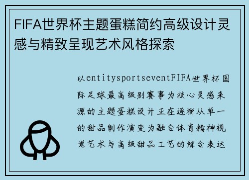 FIFA世界杯主题蛋糕简约高级设计灵感与精致呈现艺术风格探索