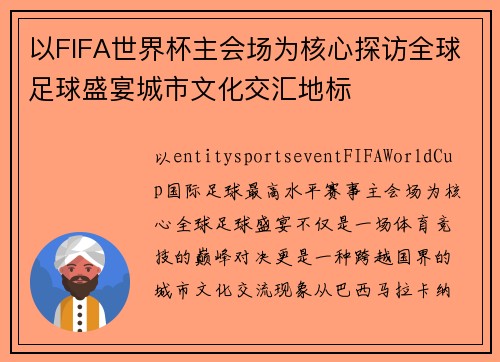 以FIFA世界杯主会场为核心探访全球足球盛宴城市文化交汇地标