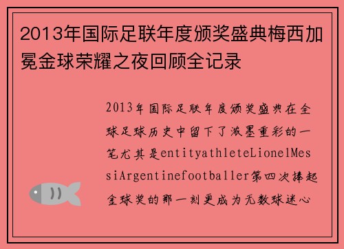 2013年国际足联年度颁奖盛典梅西加冕金球荣耀之夜回顾全记录