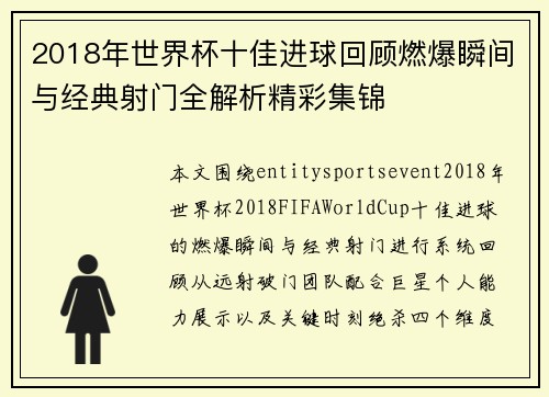 2018年世界杯十佳进球回顾燃爆瞬间与经典射门全解析精彩集锦