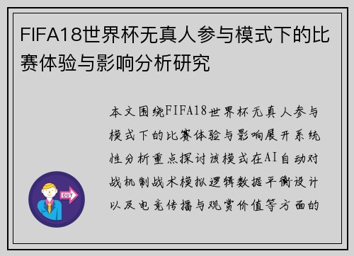 FIFA18世界杯无真人参与模式下的比赛体验与影响分析研究