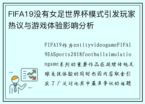 FIFA19没有女足世界杯模式引发玩家热议与游戏体验影响分析