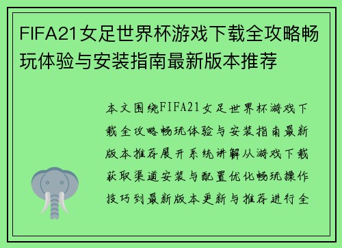 FIFA21女足世界杯游戏下载全攻略畅玩体验与安装指南最新版本推荐